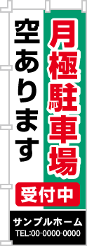 月極駐車場空ありますのぼり［3色］02-02-03-05-01b