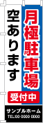 月極駐車場空ありますのぼり［3色］02-02-03-05-02