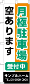 月極駐車場空ありますのぼり［3色］02-02-03-05-03