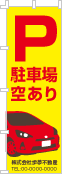 駐車場空ありのぼり［3色］02-02-03-07-01