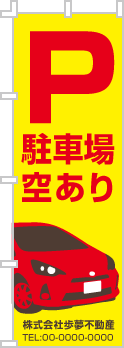 駐車場空ありのぼり［3色］02-02-03-07-01b