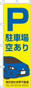 駐車場空ありのぼり［3色］02-02-03-07-02