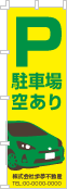 駐車場空ありのぼり［3色］02-02-03-07-03