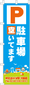 駐車場空いてますのぼり［3色］02-02-03-08-01