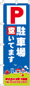 駐車場空いてますのぼり［3色］02-02-03-08-02