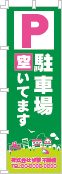 駐車場空いてますのぼり［3色］02-02-03-08-03