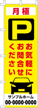 月極 お気軽にお問合せのぼり［3色］02-02-03-11-01b