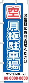 空 月極駐車場のぼり［3色］02-02-03-12-01b