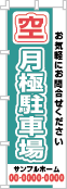 空 月極駐車場のぼり［3色］02-02-03-12-02