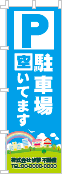 駐車場空いてますのぼり［フルカラー］02-02-04-01-01