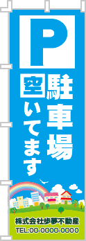 駐車場空いてますのぼり［フルカラー］02-02-04-01-01b