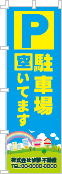 駐車場空いてますのぼり［フルカラー］02-02-04-01-02