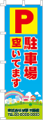 駐車場空いてますのぼり［フルカラー］02-02-04-01-03