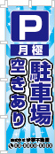 月極 駐車場空きありのぼり［フルカラー］02-02-04-02-02