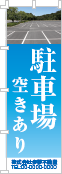 駐車場空きありのぼり［フルカラー］02-02-04-03-01