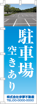 駐車場空きありのぼり［フルカラー］02-02-04-03-01b