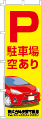 駐車場空ありのぼり［フルカラー］02-02-04-04-01