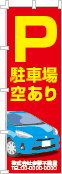 駐車場空ありのぼり［フルカラー］02-02-04-04-02