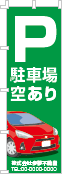 駐車場空ありのぼり［フルカラー］02-02-04-04-03