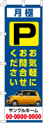 月極 お気軽にお問合せのぼり［フルカラー］02-02-04-07-01