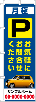月極 お気軽にお問合せのぼり［フルカラー］02-02-04-07-01b