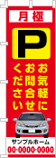 月極 お気軽にお問合せのぼり［フルカラー］02-02-04-07-02