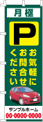 月極 お気軽にお問合せのぼり［フルカラー］02-02-04-07-03