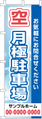 空 月極駐車場のぼり［フルカラー］02-02-04-08-01