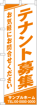 テナント募集のぼり［1色］02-03-01-01-01b