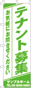 テナント募集のぼり［1色］02-03-01-01-02