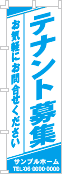 テナント募集のぼり［1色］02-03-01-01-03