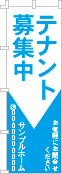 テナント募集中のぼり［1色］02-03-01-09-01