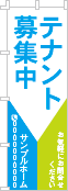 テナント募集中のぼり［2色］02-03-02-09-01