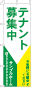 テナント募集中のぼり［2色］02-03-02-09-03