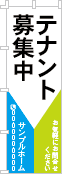 テナント募集中のぼり［3色］02-03-03-09-01