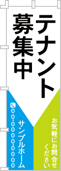 テナント募集中のぼり［3色］02-03-03-09-01b