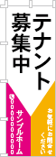 テナント募集中のぼり［3色］02-03-03-09-02