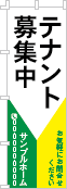 テナント募集中のぼり［3色］02-03-03-09-03
