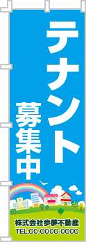 テナント募集中のぼり［フルカラー］02-03-04-01-01b