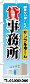 貸事務所のぼり［フルカラー］02-03-04-08-01