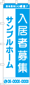 入居者募集のぼり［1色］02-04-01-02-01