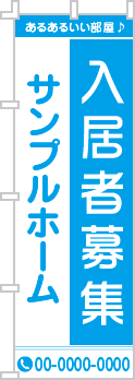 入居者募集のぼり［1色］02-04-01-02-01b