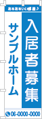 入居者募集のぼり［1色］02-04-01-02-03