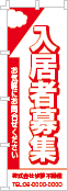 入居者募集のぼり［1色］02-04-01-04-01