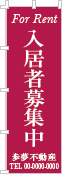 入居者募集中のぼり［1色］02-04-01-06-01