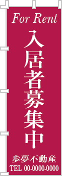 入居者募集中のぼり［1色］02-04-01-06-01b