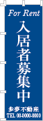 入居者募集中のぼり［1色］02-04-01-06-03