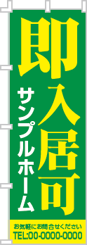 即入居可のぼり［2色］02-04-02-01-01b