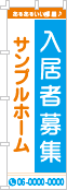 不動産賃貸 のぼり・旗