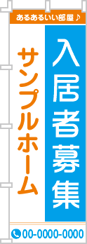 入居者募集のぼり［2色］02-04-02-02-01b